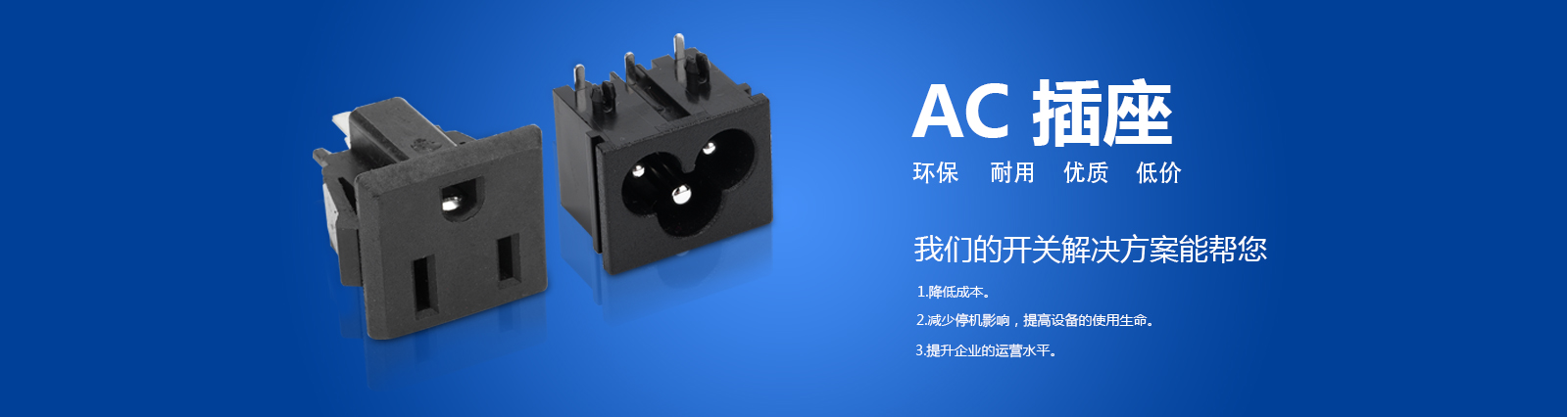 AC插座